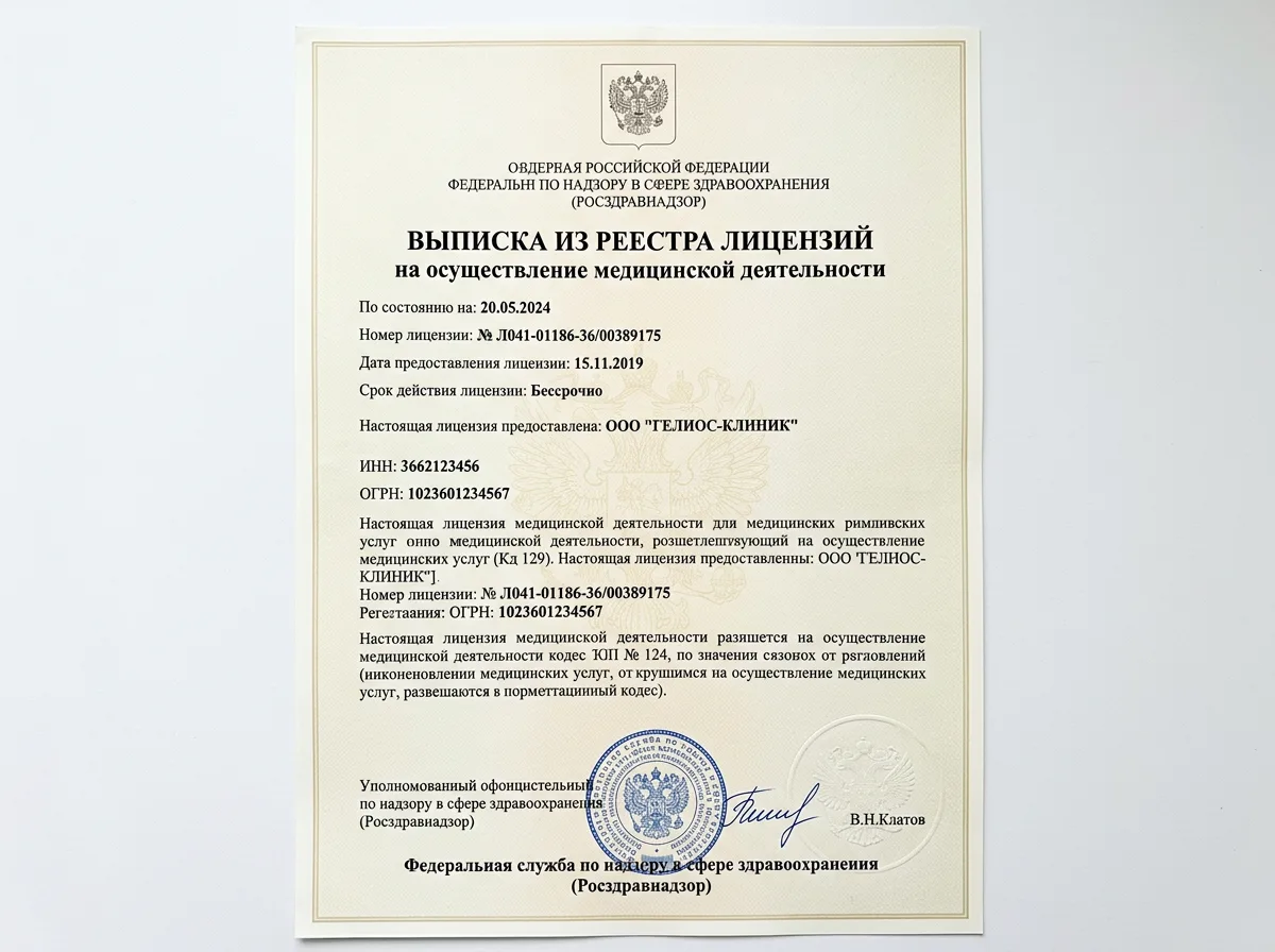 Скан медицинской лицензии Росздравнадзора № Л041-01186-36/00389175, выписка из реестра, официальный документ на белом фоне